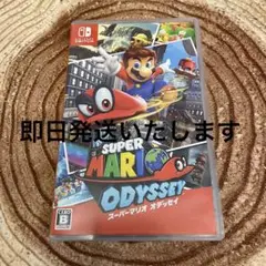 【即日発送】スーパーマリオオデッセイ　Nintendo Switch
