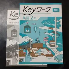 【2025最新版】Keyワーク 英語 2年 教出 キーワーク 新品 ワンワールド