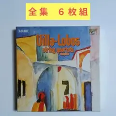 ヴィラ = ロボス：弦楽四重奏曲全集（全１７曲）　　　ラテン・アメリカ四重奏団のサムネイル