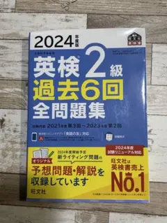 2024年度版 英検2級 過去6回全問題集