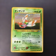 ポケモンカード 旧裏 良品 ヤンヤンマ ☆ 拡張パック第2弾 遺跡をこえ