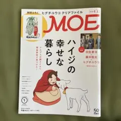 月刊MOE 2024年1月号 ヒグチユウコ付録付