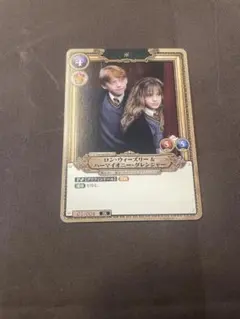2026年最新】ロン・ウィーズリー＆ハーマイオニー・グレンジャー SR