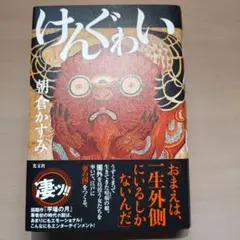 けんぐゎい