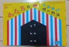 Benesse かたちのつみあげサーカス 知育玩具のサムネイル