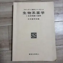 2026年最新】スタンダード薬学シリーズ 化学系薬学の人気アイテム