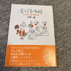 愛らぶモーツァルト