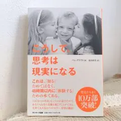 【匿名配送】書籍 こうして、思考は現実になる パム・グラウト 本