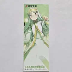 とある魔術の禁書目録　紙製しおり