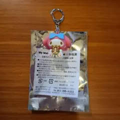 【新品】限定マイメロディ×宇佐美 立体ラバーキーホルダー