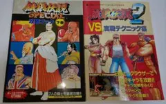 餓狼伝説2 SPECIAL 攻略ブック下巻 コマンドシート覇王 当時物 レトロ