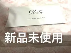 新品未使用　ReFa リファハートコームアイラ シルバー