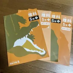 予習シリーズ 理科 5年生 上巻・下巻セット 四谷大塚 中学受験