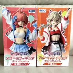 【gigo限定】 ぶいすぽっ！ スケールフィギュア 夢野あかり 小森めと セット
