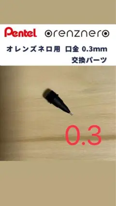 オレンズネロ0.3 先金 口金 先端 いのサムネイル