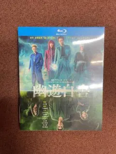 幽遊白書