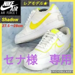 【超人気モデル★レア】ナイキ エアフォース1 シャドーホワイト＆イエロー28cmのサムネイル