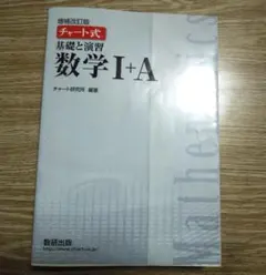 チャート式　基礎と演習　数学Ⅰ＋Ａ　　数研出版　　増補改訂版