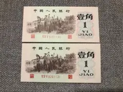2026年最新】中国 1角紙幣の人気アイテム - メルカリ