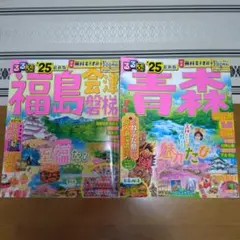 るるぶ 福島 会津 磐梯 青森 '25 最新版 2冊セットのサムネイル