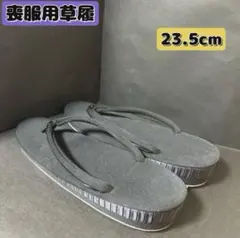 葬儀用　 黒 草履 黒の草履　葬儀草履　冠婚葬祭　和装　23.5cm