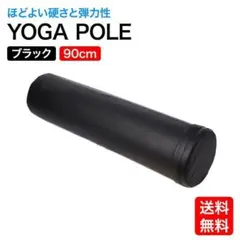 ヨガポール 90cm ブラック ロング ストレッチポールのサムネイル
