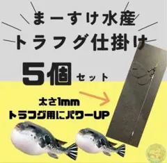 値下げ】とらふぐ仕掛け 虎掛 | Mercari