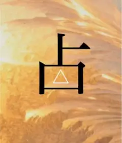 専用です　占い鑑定