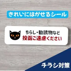 チラシ対策シール【ちらし勧誘物など投函ご遠慮ください】 黒猫かわいいポスト