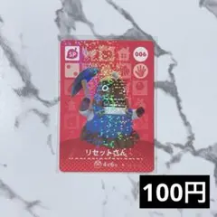 ★《100円》新品amiiboカード　第1弾 006 リセットさん（SP）あつ森