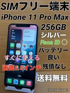 SIMフリー iPhone 11 Pro Max 256GB シルバー電池良い