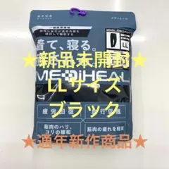 ★疲労回復★メディヒール★リカバリーウェア★ブラックLL★ワークマンロングパンツ