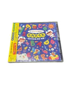 歌ってスイスイ丸覚え 九九のうた CD
