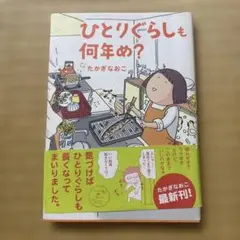 ひとりぐらしも何年め?