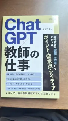 ⭐️美品⭐️ChatGPT×教師の仕事