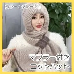 ニットハット グレージュ マフラー ニット帽 秋冬帽子 大人サイズ帽子 防寒対策