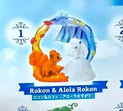 ポケモン　サーキュラージオラマコレクション2　ロコン&アローラロコン