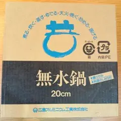 2026年最新】無水鍋 広島アルミニウムの人気アイテム - メルカリ