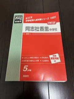 2022年度 同志社香里中学校 英俊社