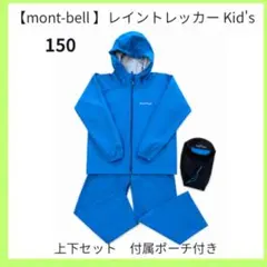 mont-bellレイントレッカー Kid's 150（付属ポーチ付）