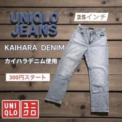 c*n様 ユニクロ ストレートデニム 25 UNIQLO JEANS★カイハラデ