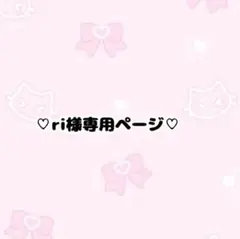 ri様専用ページ