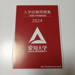 愛知大学 入試問題集 2019-2024 学校推薦型選抜 愛知大学 入学試験問題集2年分 一般選抜 学校推薦型選抜 公募制