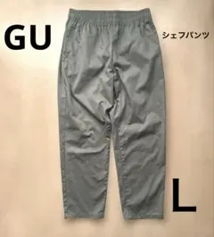 GU シェフパンツ Ｌサイズ