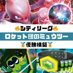 ロケット団のミュウツーexデッキ　大会優勝構築　シティリーグ優勝構築