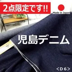 ◆残り２個◆＜２ｍ＞１４８ｃｍ巾＊児島デニム＊生地＊インディゴ＊runpo１