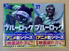 ブルーロック 36巻 37巻 セット