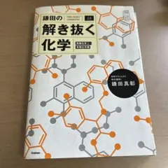 鎌田の解き抜く化学 (下)