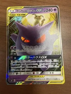 ゲンガー&ミミッキュGX RR