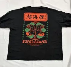 2026年最新】super beaver ロンt 超海狸の人気アイテム - メルカリ